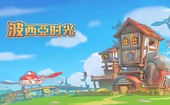 波西亚时光人物喜好物品玩法详解
