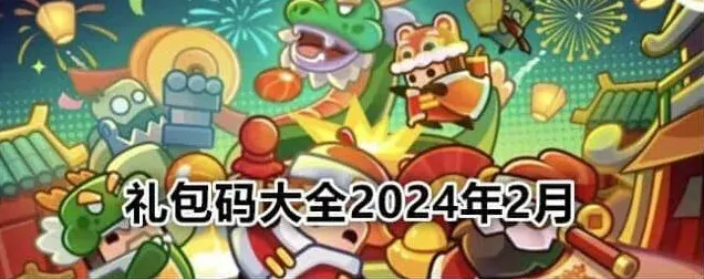 弹壳特攻队：2024最新礼包码大全指南