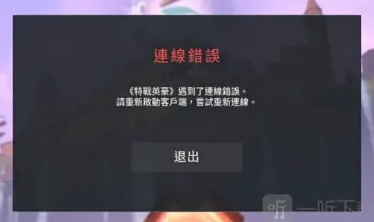 无畏契约反作弊Vanguard报错修复完整流程