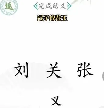 狼人杀汉字找茬王通关教程