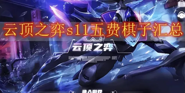 金铲铲之战五费卡