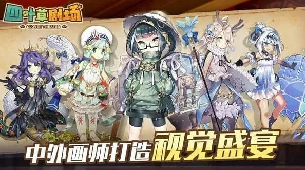 艾希四叶草剧场