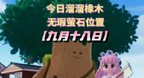 《心动小镇》九月十八日溜溜橡木位置介绍