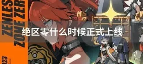 绝区零绝区
