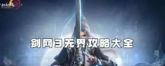 剑网3无界新手入门详细攻略