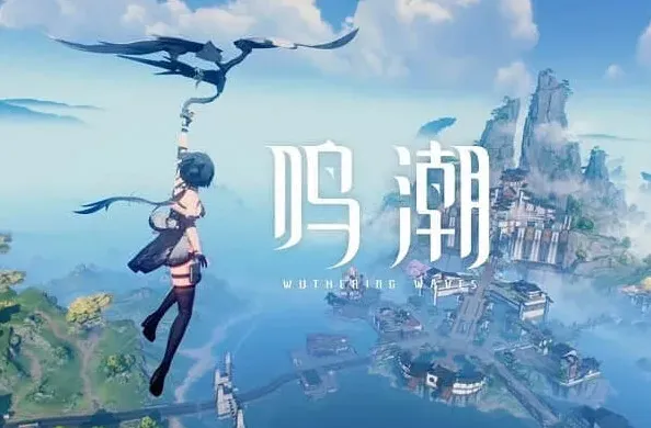 鸣潮初相