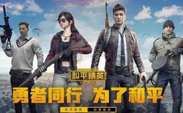 和平精英是什么