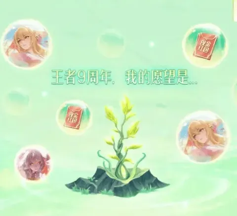 王者荣耀九周年