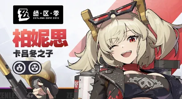 异常柏妮思