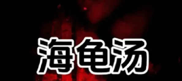 狼人杀海龟汤