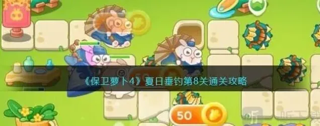 保卫萝卜垂钓