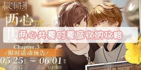 未定事件簿夏彦