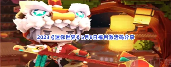 迷你世界激活码