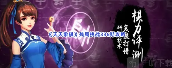 天天象棋残局挑战336期玩法详解