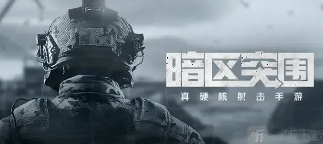 暗区突围突围