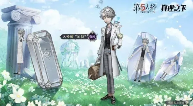 第五人格入殓师