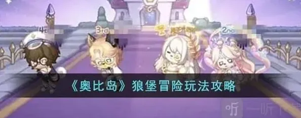 《奥比岛》：狼堡冒险玩法教程
