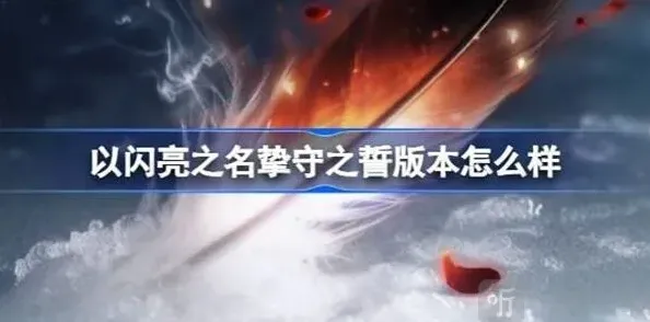 以闪亮之名挚守之誓版本内容详解