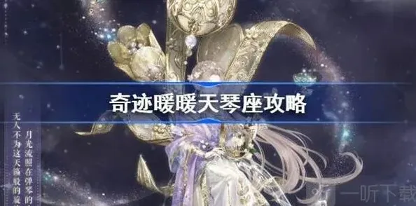 奇迹暖暖天琴座