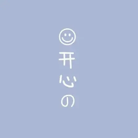 洋气