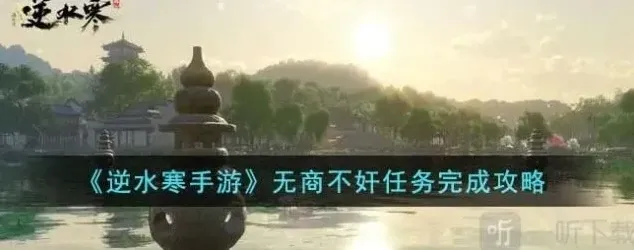 逆水寒任务完成
