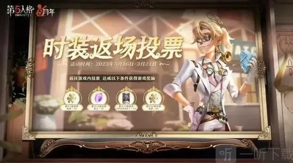 第五人格返场皮肤