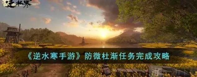 逆水寒任务攻略