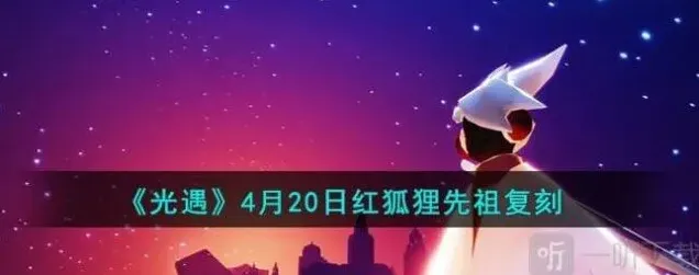 光遇红狐狸
