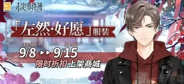 未定事件簿服装价格