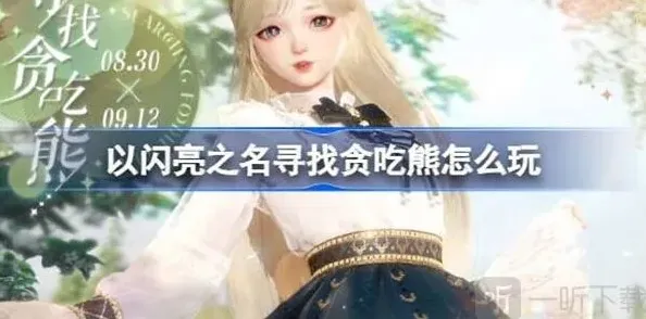 以闪亮之名贪吃熊