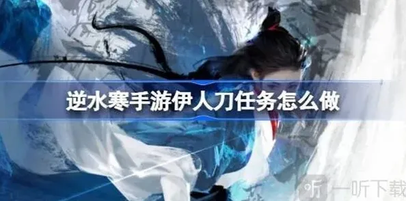 逆水寒伊人