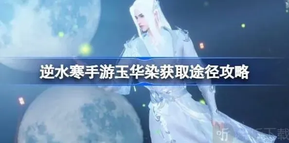 逆水寒玉华