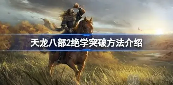 天龙八部2绝学