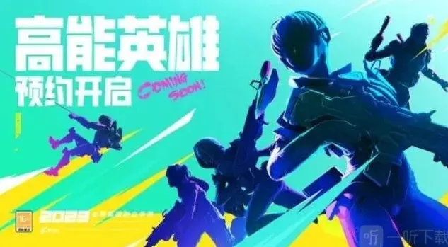 高能英雄高能