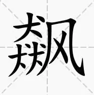 罗斯方块个字