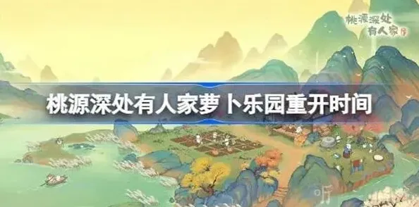 桃源深处有人家萝卜乐园重开具体时间教程