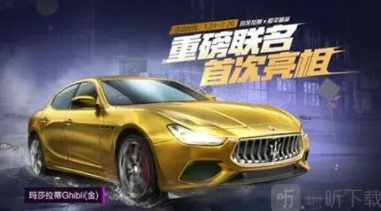 和平精英玛莎拉蒂跑车