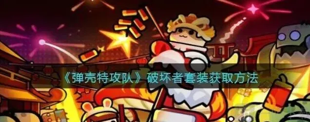 弹壳特攻队破坏者套装获取路径详解