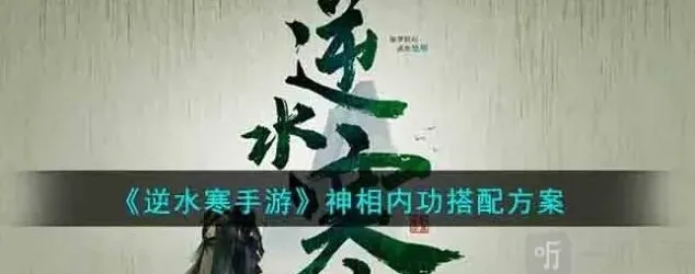 逆水寒神相