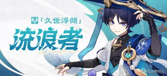 原神流浪者