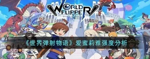 世界弹射物语爱蜜莉雅强度分析 爱蜜莉雅强度介绍