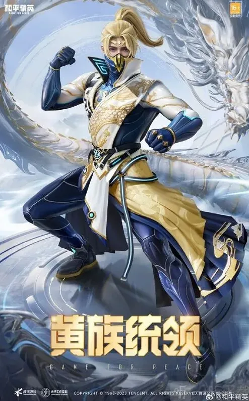 和平精英黄族
