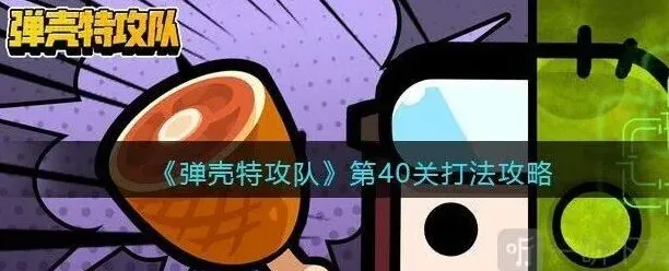 弹壳特攻队：第40关通关流程详解