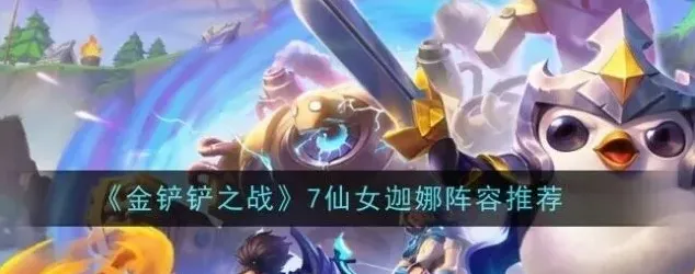 金铲铲之战金铲铲