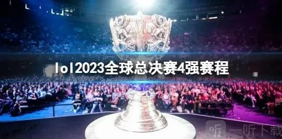 英雄联盟世界赛