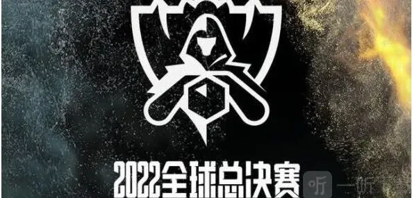 英雄联盟全球总决赛