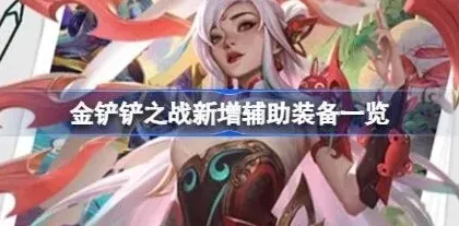 金铲铲之战版本