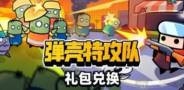 《弹壳特攻队》：礼包码在哪兑换 兑换位置分享