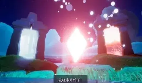 光遇破晓