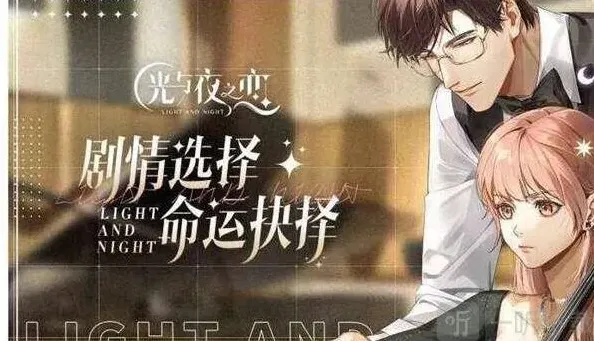 光与夜之恋一览
